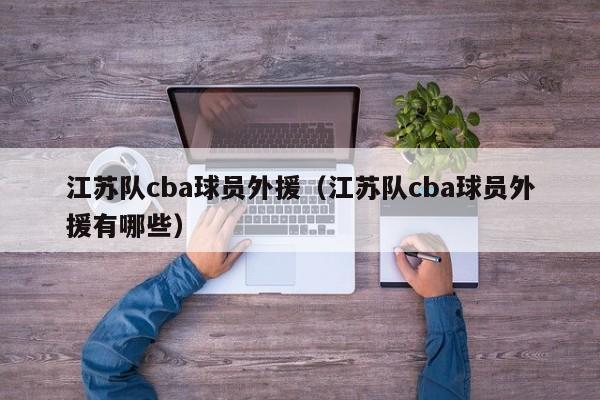 江苏队cba球员外援（江苏队cba球员外援有哪些）