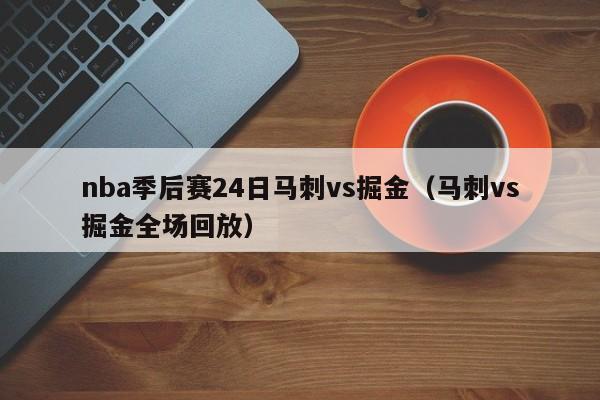 nba季后赛24日马刺vs掘金（马刺vs掘金全场回放）