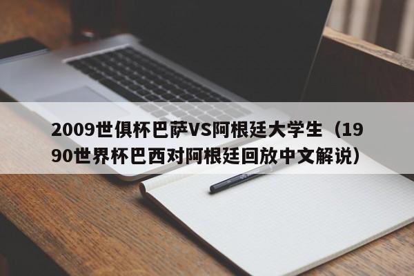 2009世俱杯巴萨VS阿根廷大学生（1990世界杯巴西对阿根廷回放中文解说）