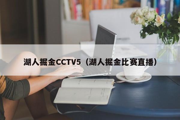 湖人掘金CCTV5（湖人掘金比赛直播）