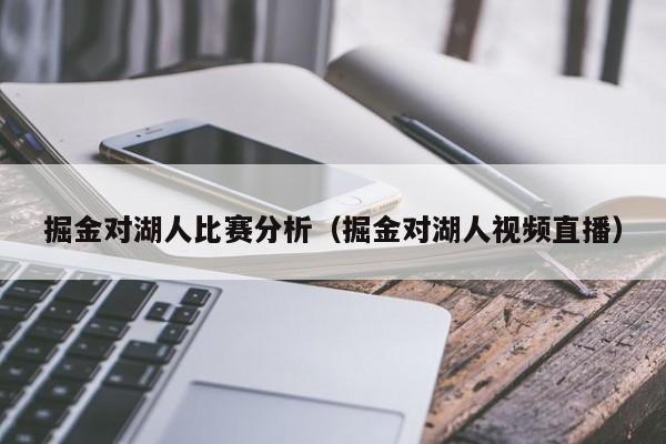 掘金对湖人比赛分析（掘金对湖人视频直播）