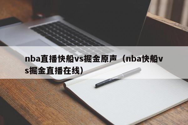 nba直播快船vs掘金原声（nba快船vs掘金直播在线）