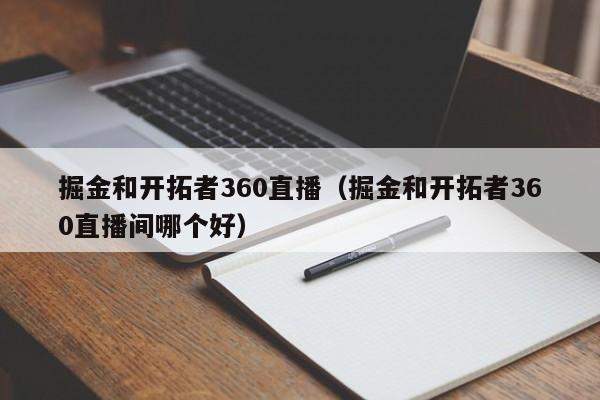 掘金和开拓者360直播（掘金和开拓者360直播间哪个好）