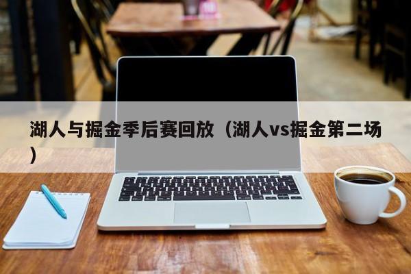 湖人与掘金季后赛回放（湖人vs掘金第二场）