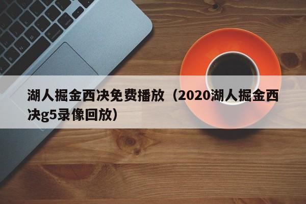 湖人掘金西决免费播放（2020湖人掘金西决g5录像回放）