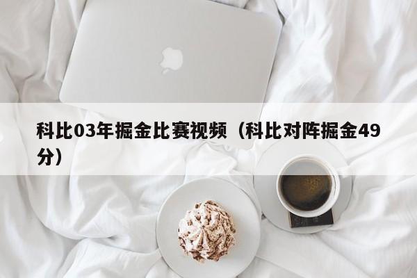 科比03年掘金比赛视频（科比对阵掘金49分）