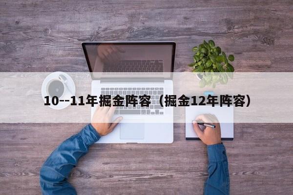 10--11年掘金阵容（掘金12年阵容）