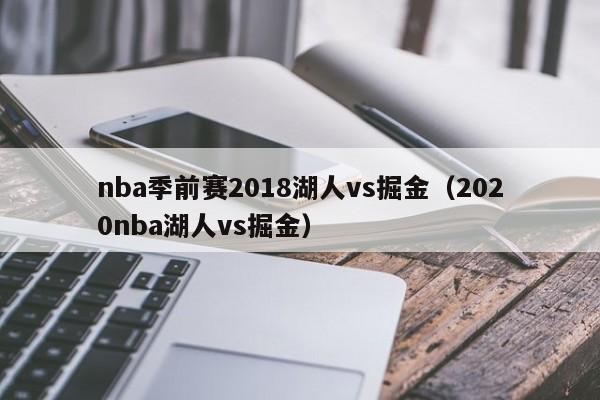 nba季前赛2018湖人vs掘金（2020nba湖人vs掘金）