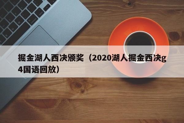 掘金湖人西决颁奖（2020湖人掘金西决g4国语回放）