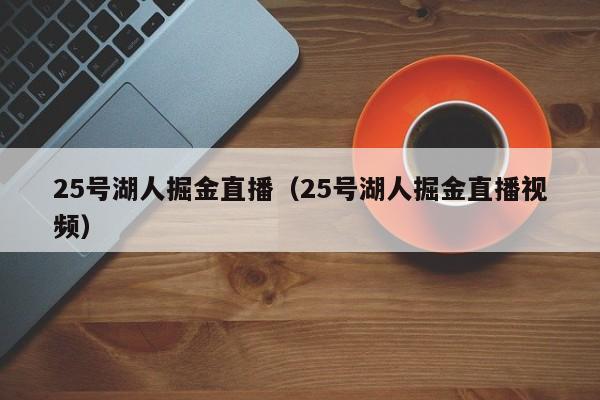 25号湖人掘金直播（25号湖人掘金直播视频）