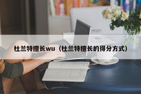 杜兰特擅长wu（杜兰特擅长的得分方式）