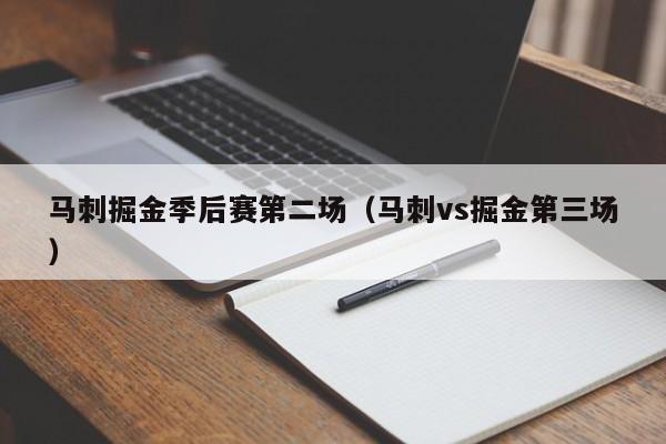 马刺掘金季后赛第二场（马刺vs掘金第三场）