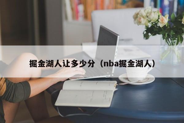 掘金湖人让多少分（nba掘金湖人）