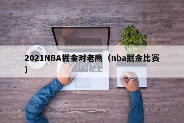 2021NBA掘金对老鹰（nba掘金比赛）