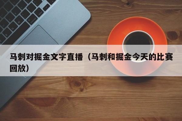 马刺对掘金文字直播（马刺和掘金今天的比赛回放）