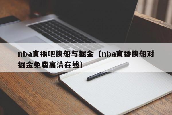 nba直播吧快船与掘金（nba直播快船对掘金免费高清在线）