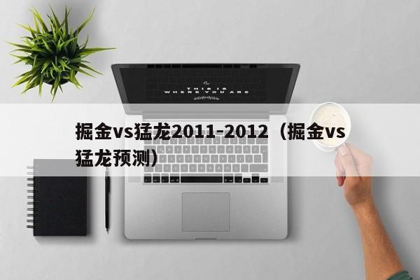 掘金vs猛龙2011-2012（掘金vs猛龙预测）