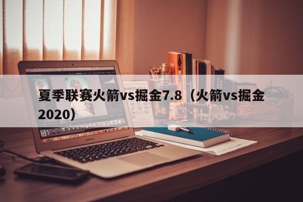 夏季联赛火箭vs掘金7.8（火箭vs掘金2020）