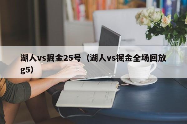 湖人vs掘金25号（湖人vs掘金全场回放g5）