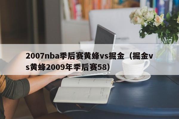 2007nba季后赛黄蜂vs掘金（掘金vs黄蜂2009年季后赛58）