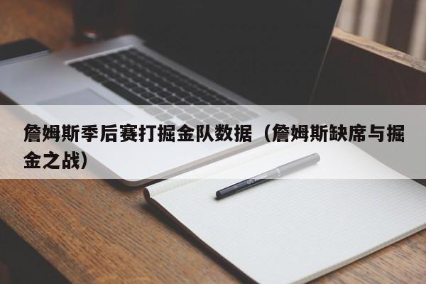 詹姆斯季后赛打掘金队数据（詹姆斯缺席与掘金之战）