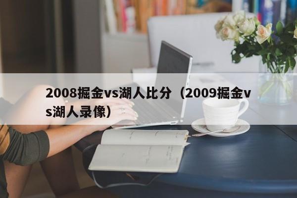 2008掘金vs湖人比分（2009掘金vs湖人录像）