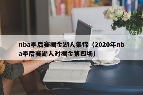 nba季后赛掘金湖人集锦（2020年nba季后赛湖人对掘金第四场）