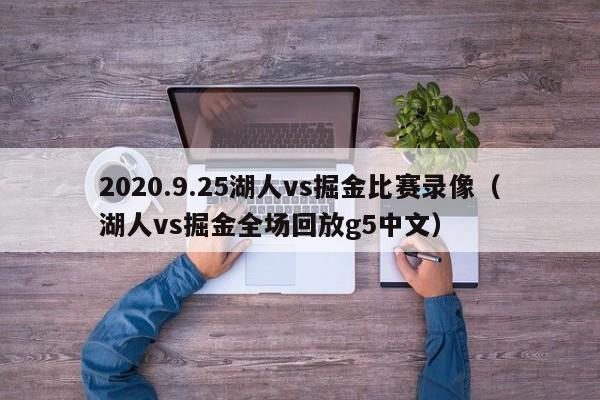 2020.9.25湖人vs掘金比赛录像（湖人vs掘金全场回放g5中文）