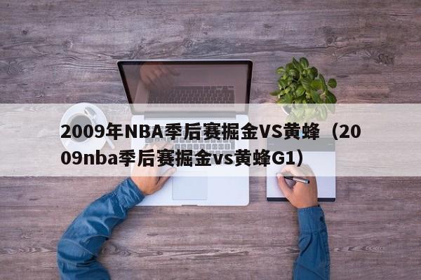 2009年NBA季后赛掘金VS黄蜂（2009nba季后赛掘金vs黄蜂G1）