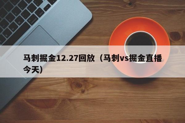 马刺掘金12.27回放（马刺vs掘金直播今天）