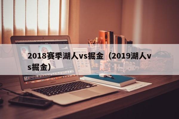 2018赛季湖人vs掘金（2019湖人vs掘金）