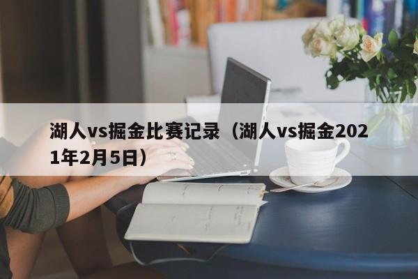 湖人vs掘金比赛记录（湖人vs掘金2021年2月5日）