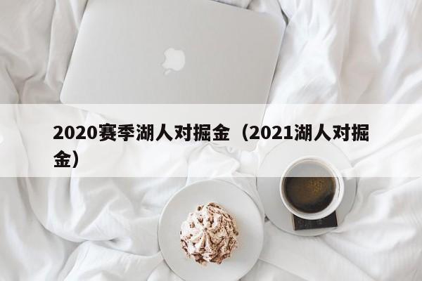 2020赛季湖人对掘金（2021湖人对掘金）