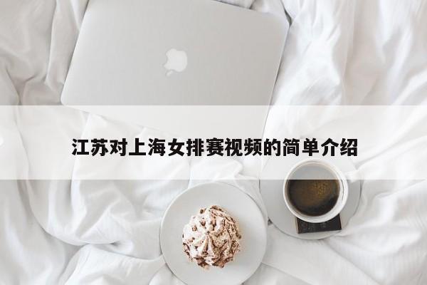 江苏对上海女排赛视频的简单介绍