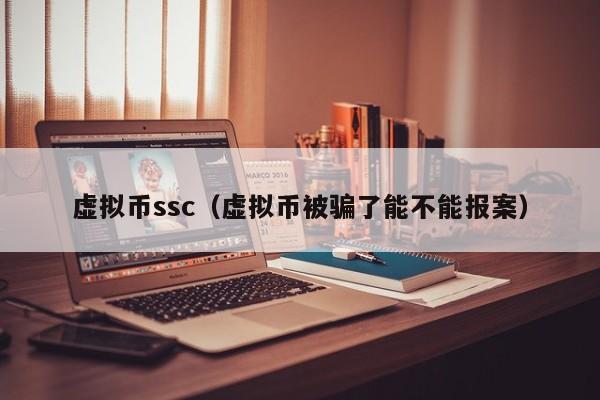 虚拟币ssc（虚拟币被骗了能不能报案）