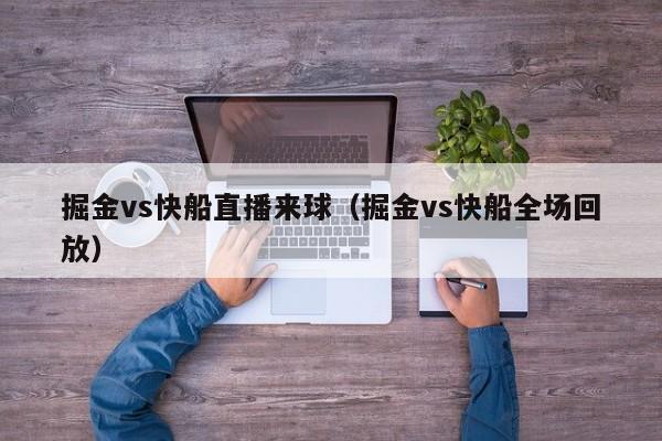 掘金vs快船直播来球（掘金vs快船全场回放）