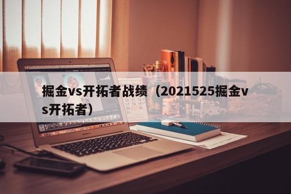 掘金vs开拓者战绩（2021525掘金vs开拓者）