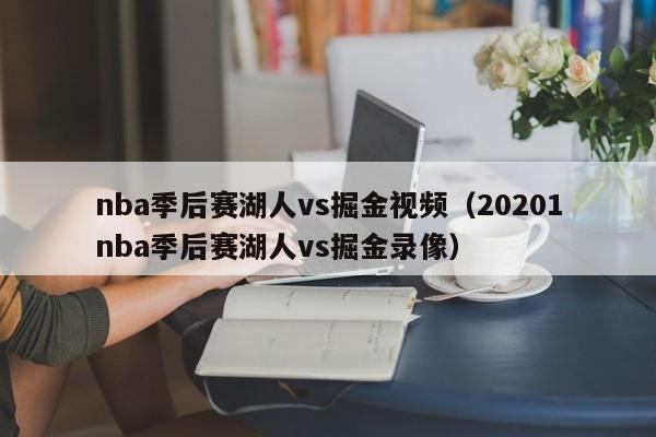 nba季后赛湖人vs掘金视频（20201nba季后赛湖人vs掘金录像）