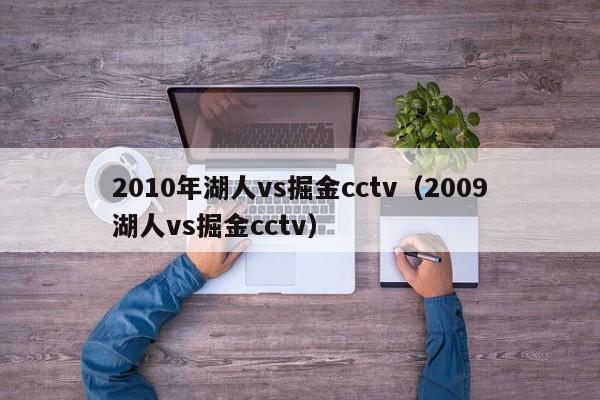 2010年湖人vs掘金cctv（2009湖人vs掘金cctv）