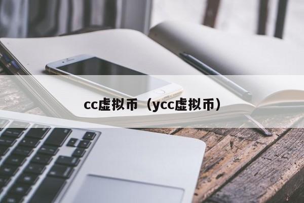 cc虚拟币（ycc虚拟币）