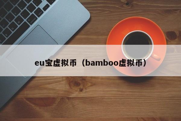 eu宝虚拟币（bamboo虚拟币）