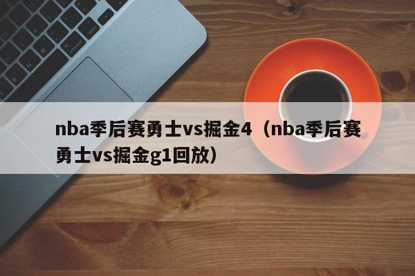 nba季后赛勇士vs掘金4（nba季后赛勇士vs掘金g1回放）