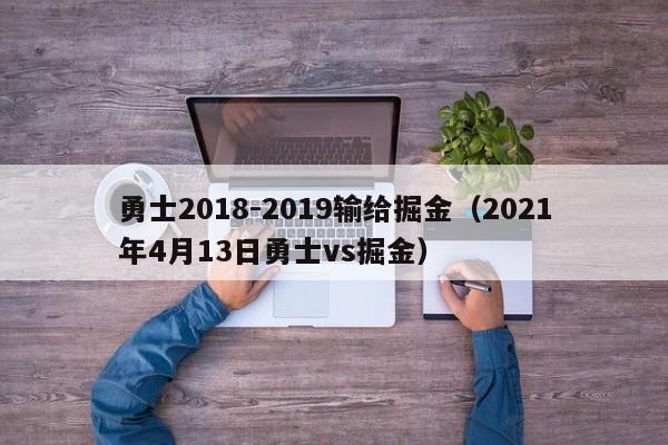 勇士2018-2019输给掘金（2021年4月13日勇士vs掘金）