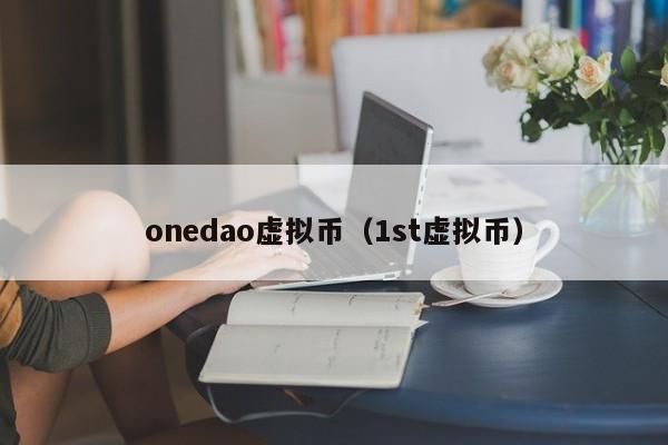 onedao虚拟币（1st虚拟币）