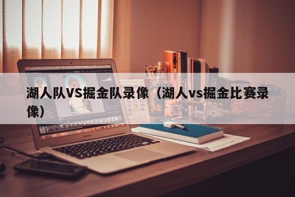 湖人队VS掘金队录像（湖人vs掘金比赛录像）