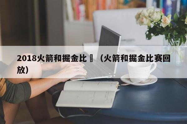 2018火箭和掘金比賽（火箭和掘金比赛回放）