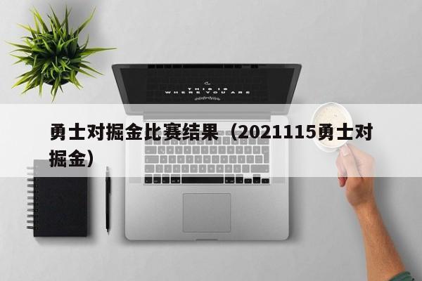 勇士对掘金比赛结果（2021115勇士对掘金）