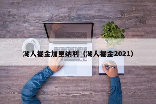 湖人掘金加里纳利（湖人掘金2021）