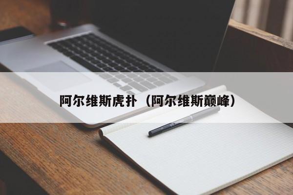 阿尔维斯虎扑（阿尔维斯巅峰）