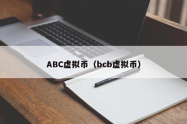 ABC虚拟币（bcb虚拟币）